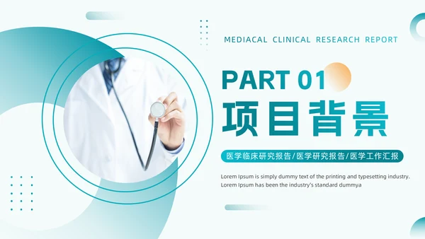 绿色医疗风医学临床研究报告通用PPT模板