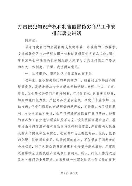 打击侵犯知识产权和制售假冒伪劣商品工作安排部署会讲话.docx