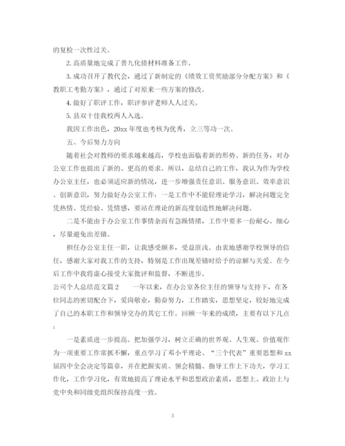 精编之公司个人总结范文.docx