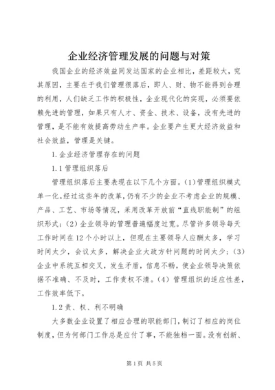 企业经济管理发展的问题与对策.docx