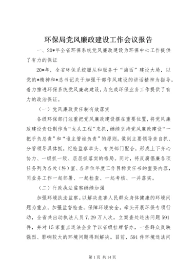 环保局党风廉政建设工作会议报告.docx