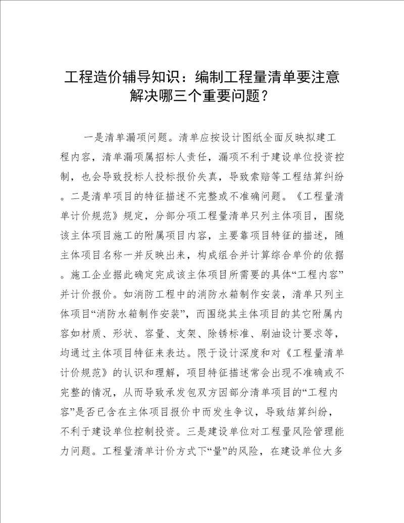 工程造价辅导知识：编制工程量清单要注意解决哪三个重要问题