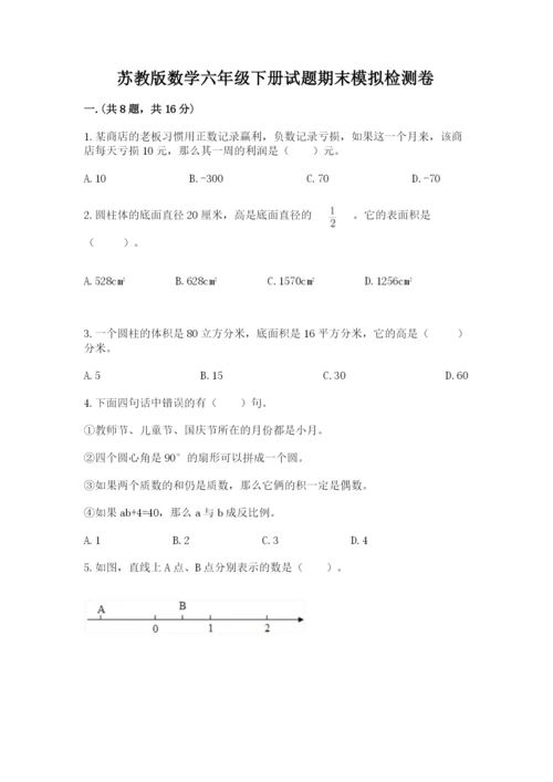 苏教版数学六年级下册试题期末模拟检测卷及参考答案ab卷.docx