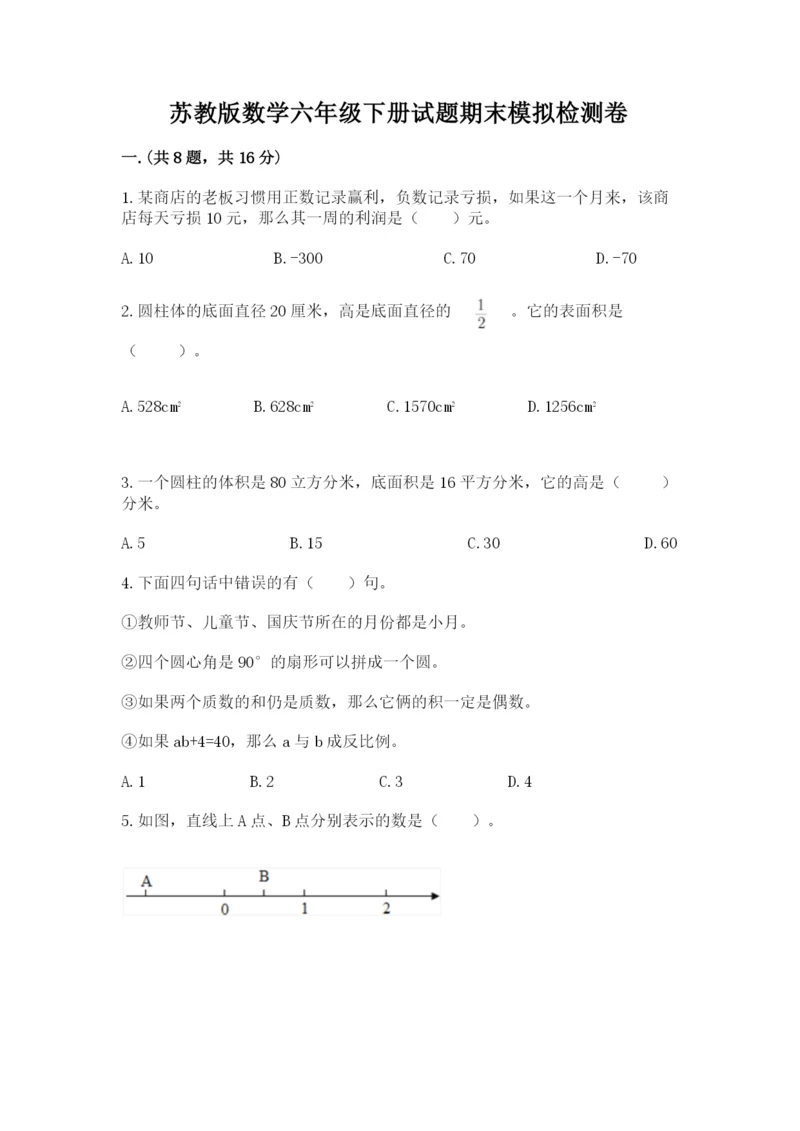 苏教版数学六年级下册试题期末模拟检测卷及参考答案ab卷.docx