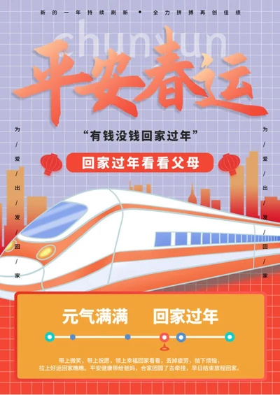 紫色渐变扁平风高铁平安春运海报word模板
