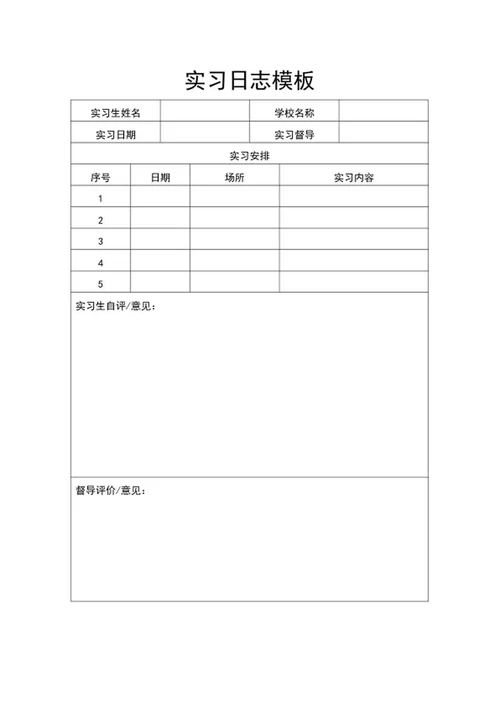 实习日志模板word模板
