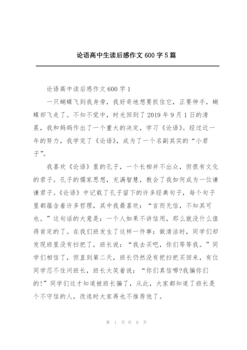 论语高中生读后感作文600字5篇.docx