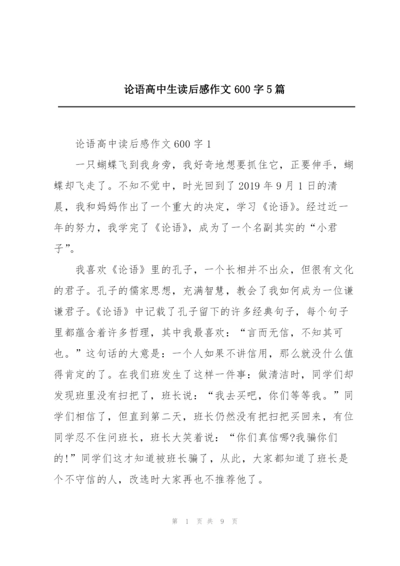论语高中生读后感作文600字5篇.docx