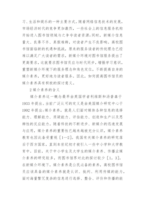新媒介环境下高校图书馆员的媒介素养论文.docx