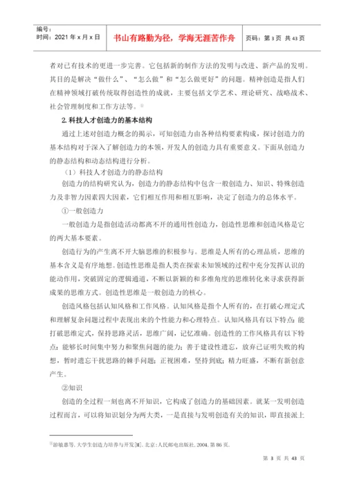 科技人才创造力影响因素的质性研究论文.docx