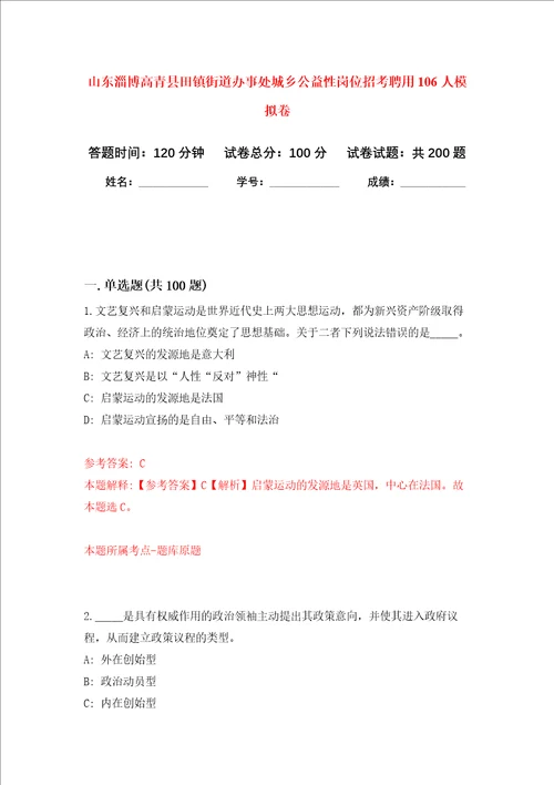 山东淄博高青县田镇街道办事处城乡公益性岗位招考聘用106人强化卷3