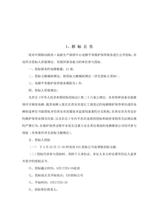 电梯维保全新招标专题方案.docx
