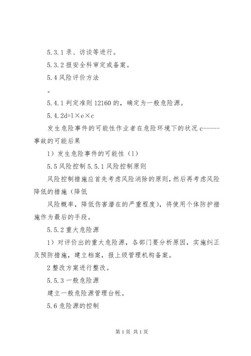 危险源管理制度.docx