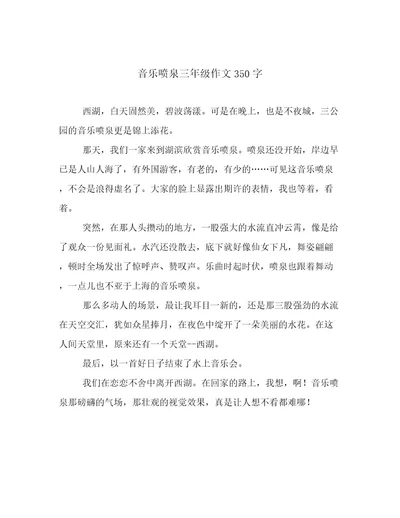 音乐喷泉三年级作文350字