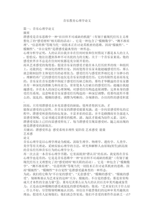 【精编】音乐教ۥ育心理学论文精选.docx