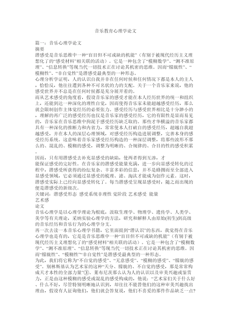 【精编】音乐教ۥ育心理学论文精选.docx