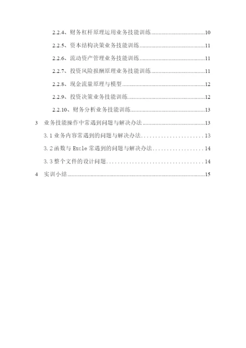 财务管理综合实训论文报告.docx