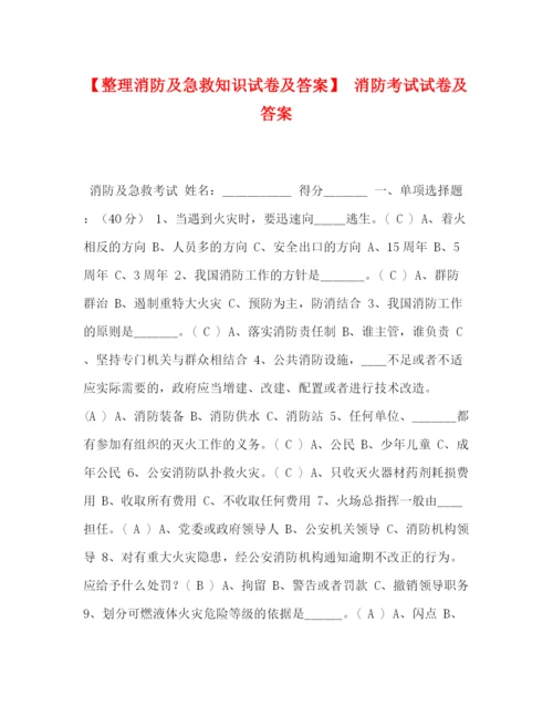 精编之委托书【整理消防及急救知识试卷及答案】消防考试试卷及答案.docx