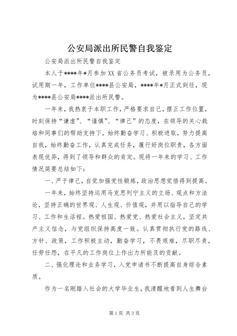 公安局派出所民警自我鉴定 (6).docx