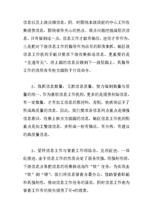提高上报信息工作的质量和水平汇报材料