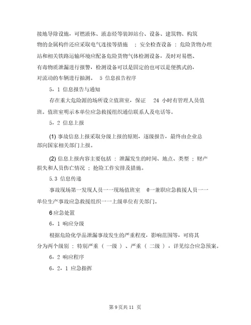 铁路行车事故应急预案与铁路运输危险化学品泄漏事故专项应急预案汇编