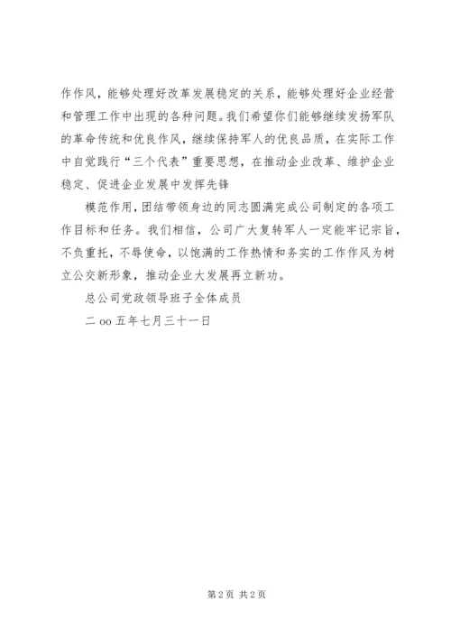 八一公司给复转军人慰问信 (2).docx