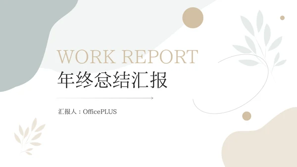 简洁文艺年终总结汇报PPT模板