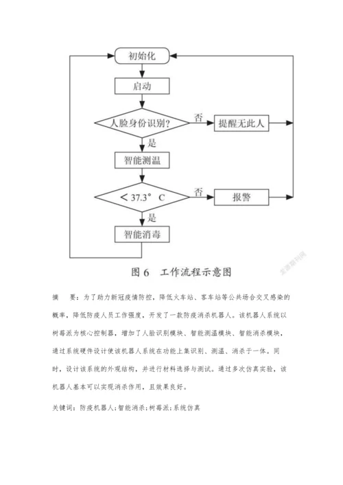 一种智能安检防疫机器人控制系统设计.docx