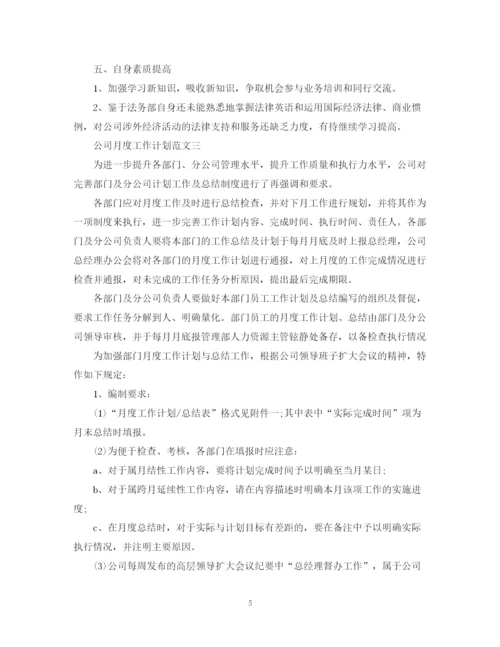 精编之公司月度工作计划范文.docx