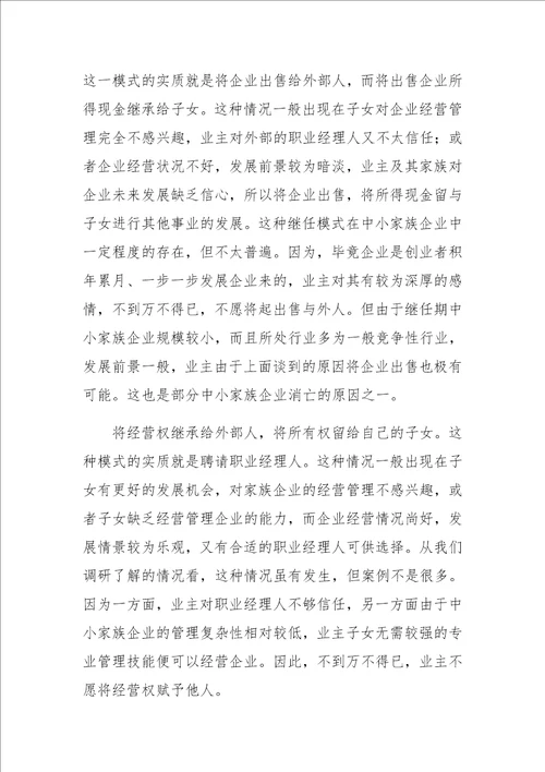 中小家族企业继任问题研究