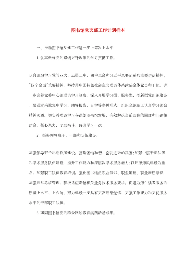 2022图书馆党支部工作计划样本.docx