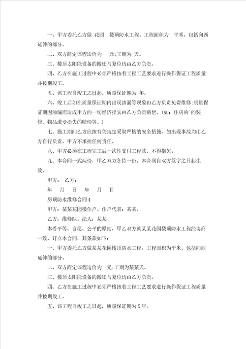 房顶防水维修合同精选4篇