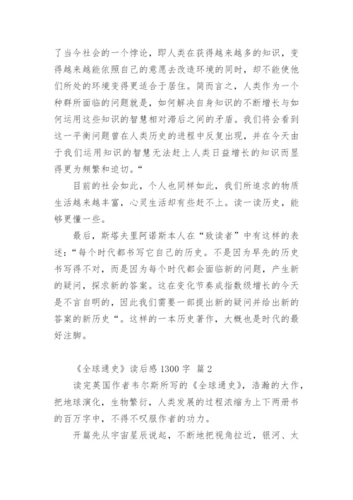 《全球通史》读后感1300字.docx