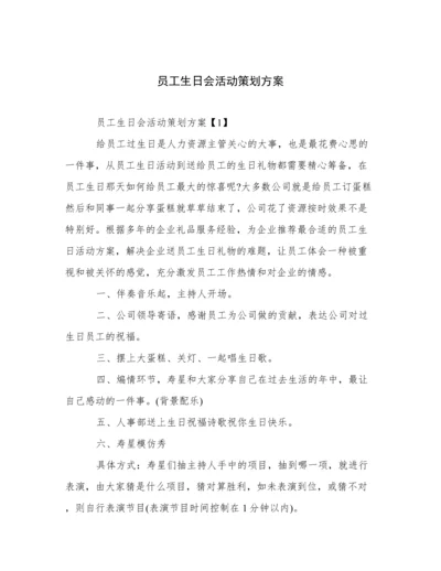 员工生日会活动策划方案.docx