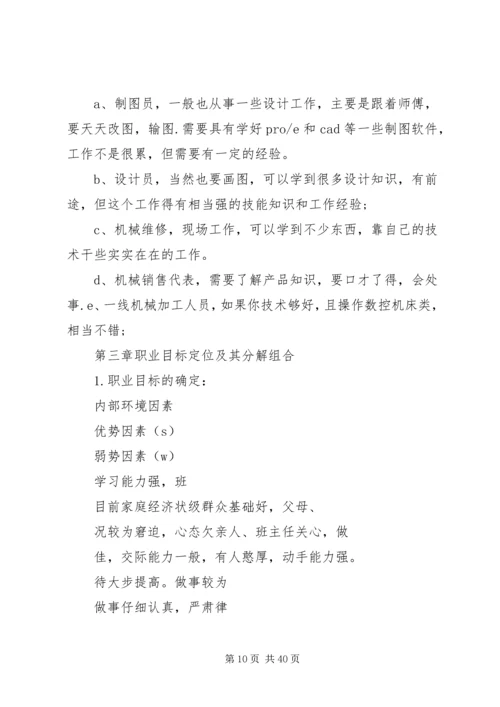 机械系职业规划书_1.docx