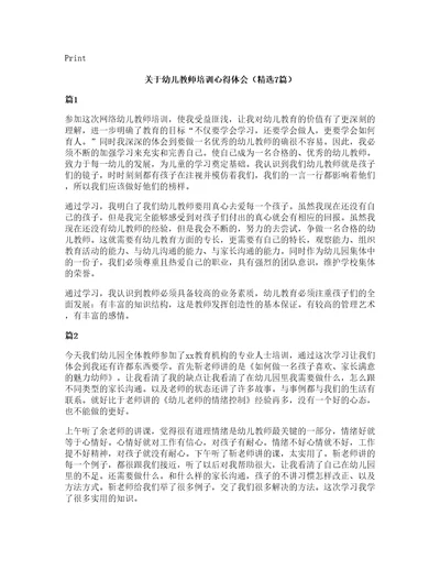 关于幼儿教师培训心得体会（7篇）