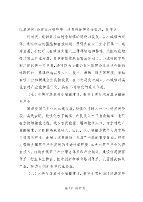 加快小城镇建设促进农村经济发展 (5).docx