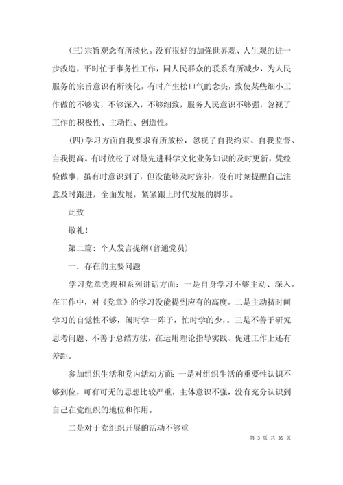 个人发言提纲(普通党员)【十篇】.docx