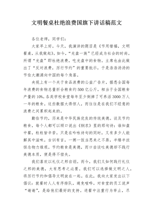 文明餐桌杜绝浪费国旗下讲话稿范文.docx