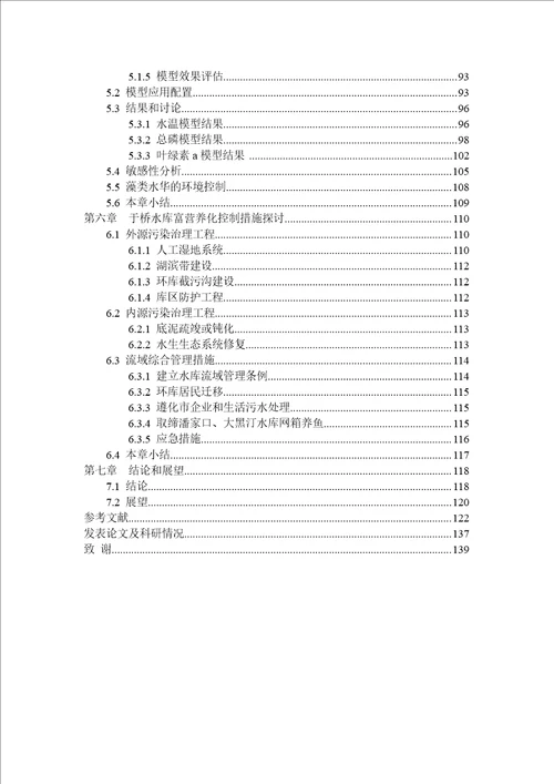 浅水型富营养化水库三维水动力及水质数值模拟分析与应用