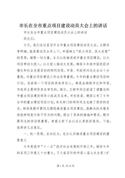 市长在全市重点项目建设动员大会上的讲话.docx