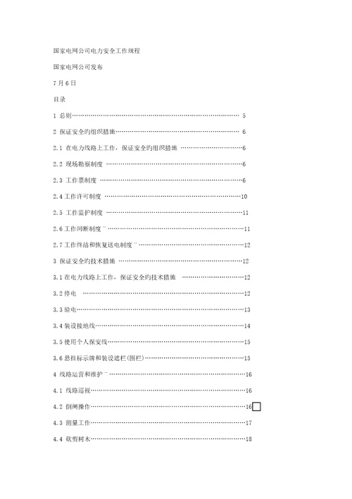 电力安全操作专题规程重点标准的