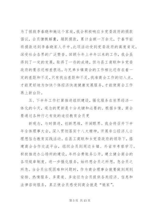 商会上半年工作总结.docx