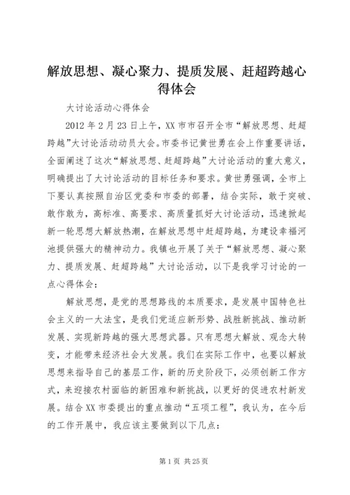 解放思想、凝心聚力、提质发展、赶超跨越心得体会.docx