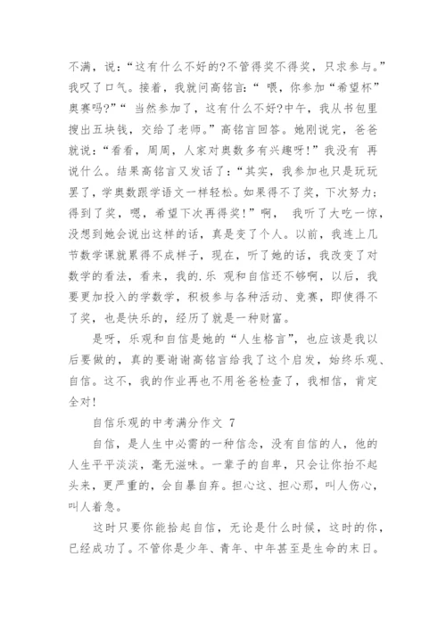 自信乐观的中考满分作文.docx