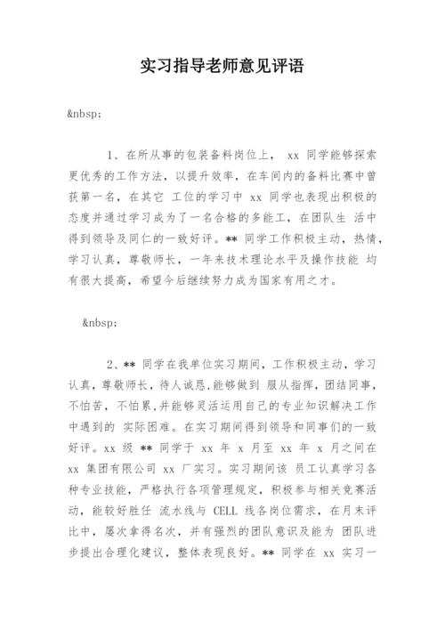 实习指导老师意见评语_1.docx