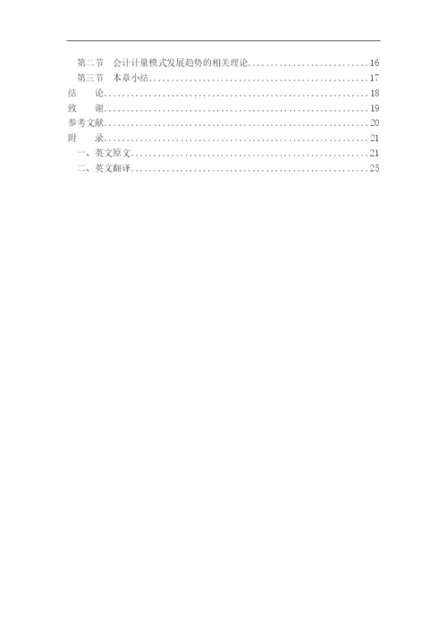 ajdpdk会_计毕业论文-现行经济环境下会计计量模式的探讨.docx