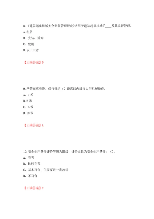 2022年江苏省建筑施工企业专职安全员C1机械类考试题库押题训练卷含答案第72期