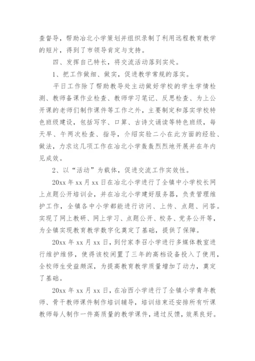 交流教师年度工作总结.docx