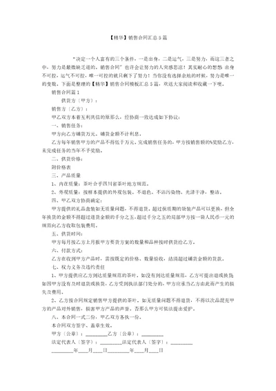 精华销售合同汇总5篇